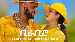 ቢራቢሮ - Yared Negu Ft Milen Hailu - Birabiro || New Ethiopian Music 2021 - Tiktok Challenge - EBS