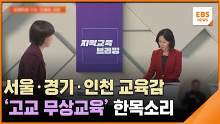 서울·경기·인천 교육감 '고교 무상교육' 한목소리 [지역교육브리핑] / EBS뉴스 2025. 01. 29