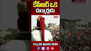 కేసీఆర్ ఒక దుర్మార్గుడు | Revanth Reddy | KCR | Mahaa News