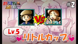 Lv.5のおこちゃまポケモンで戦え！ VS リトルカップ！！【ポケモンスタジアム金銀】～スタジアム制覇編～ #2