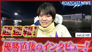 超速報 2024 プレミアムG1 第13回クイーンズクライマックス 優勝者インタビュー│BOATCAST NEWS 2024年12月31日│