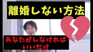 [ひろゆき/切り抜き]離婚しない方法