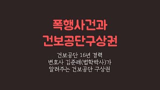 폭행사건 건강보험 적용과 구상권 청구, 건보공단 16년 경력 김준래 변호사에게 물어보세요.