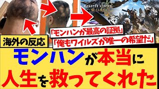 【海外の反応】『モンハンワイルズのベータ版が俺の人生を救ってくれた』という海外の衝撃の投稿が話題となり、モンハン好きからの励ましの声や、俺もモンハンに救われたというコメントなどが集まった反応集