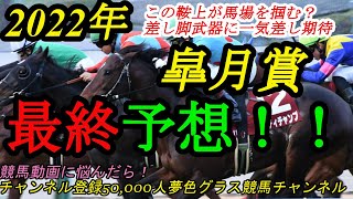 【最終予想】2022皐月賞！土曜日の馬場を見て、この馬の能力と鞍上に本命を！混戦模様の皐月賞！