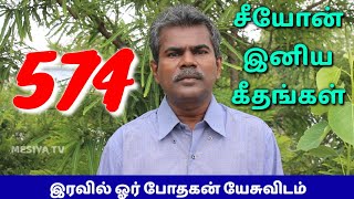 இரவில் ஓர் போதகன் || Iravil Or Pothagan || சீயோன் இனிய கீதங்கள் || Song of Zion 574 || MESIYA TV