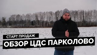 Старт продаж/Обзор ЖК ЦДС Парколово в Выборгском районе СПб (пос. Парголово).