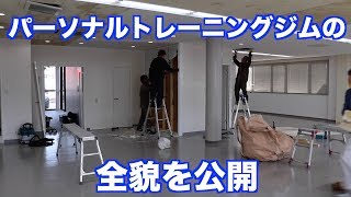 パーソナルトレーニングジムの全貌を公開！