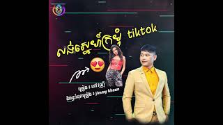 បទ លង់ស្នេហ៍ក្រមុំ tiktok | ច្រៀង នៅ វណ្ណី