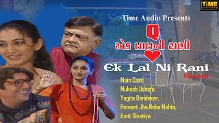 Ek Lal Ni Rani | એક લાલ ની રાણી | Gujarati Natak | Neha Mehta, Hemant, Amit Divetia | Time Classic