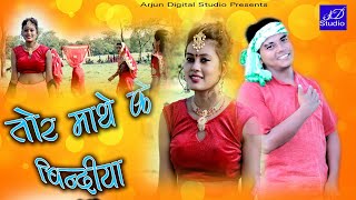 Tor Mathe Ke Bindiya Ft. Arjun Chaudhary/Prakriti Kusmi | Bhojpuri Cover Full HD Video 2020