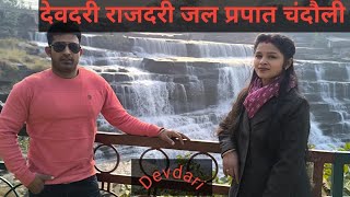 Chandra prabha Chandauli #rajdari #devdari #राजदरी देवदरी #vlog#ytvideo #avinashsilpika #banarasi