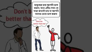 #Shorts | Positive story bnagla | motivational quotes for success in life| bangla quotes (Bengali)