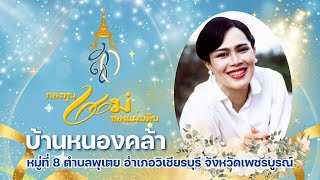 กองทุนแม่ของแผ่นดิน อ.วิเชียรบุรี | บ้านหนองคล้า ม.8 ต.พุเตย อ.วิเชียรบุรี จ.เพชรบูรณ์