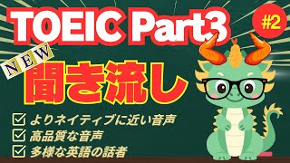 【TOEICリスニング NEW聞き流し】【Part3対策】何度も聴いて耳から覚える長め会話文×6問②