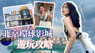 【北京環球影城🌍】VLOG 暴走十小時遊玩體驗 | 熱門項目測評 | 最全攻略奉上！| 微博VLOG