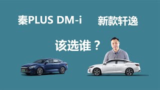 新款轩逸和秦PLUS DM i，价格接近，家用务实买谁更适合