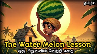 வாட்டர் மிலன் லெசன் | தண்ணீர் முலாம்பழம் பாடம் ஊக்கம் கதை #tamilstories #motivation #mythological