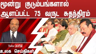 மூன்று குடும்பங்களால் ஆளப்பட்ட 75 வருட சுதந்திரம்