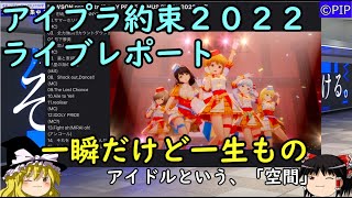 【アイドリープライド】アイプラ約束2022行ってきたんだが【ゆっくり実況】