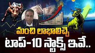 మంచి లాభాలు ఇచ్చే టాప్ 10 స్టాక్స్ ఇవే | Top 10 Stocks To Invest | Stock Market For Beginners Telugu