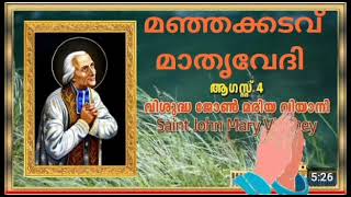 വൈദികരുടെ മധ്യസ്ഥനായ വിശുദ്ധ ജോൺ മരിയ വിയാനിയുടെ തിരുനാൾ ദിനം 🙏🙏