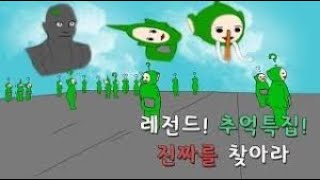 [복구/가이코] 이중에서 멤버들을 찾아라! 진짜를찾아라! Garry's mod