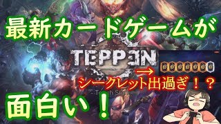 【TEPPEN】状況判断が問われるスピーディーなカードゲーム！最後にガチャ引いたらシークレットが！？神引き！？（テッペン実況プレイ）