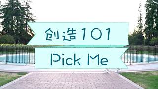 创造101主题曲cover PRODUCE 101 CHINA pick me