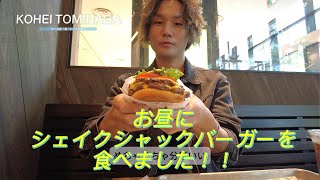 お昼にシェイクシャックバーガーを食べました！！