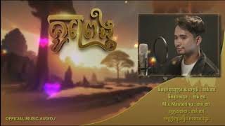 គូព្រេង | Kou Preng | ខាន់ ខាវ | Khan Khav | ចម្រៀងក្នុងរឿង មរតកបេះដូង / Official Audio Lyric.