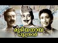 Mudiyanaya Puthran Malayalam Full Movie # Malayalam Super Hit Movies # Malayalam Evergreen Movies