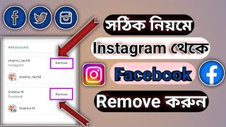 ইন্সটাগ্রাম থেকে ফেসবুক ডিলিট করুন || how to disconnect instagram to facebook 2025