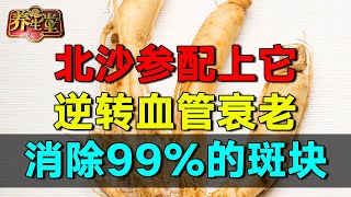 已经帮35万人疏通血管，血管堵塞80%，每天把它煮水喝，不出1个月血管堵塞就变成了0%，找不到一丝血管斑块 #养生堂 #健康 #养生 #高血压【养生堂】