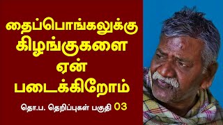 #thopa #thoparamasivan Speech | தமிழ் தேசிய உருவாக்கமும் திருக்குறளும் | Thopa | Thaipongal