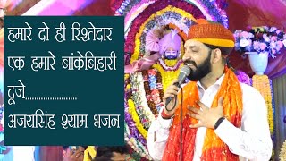 Ajay Singh Bikaner हमारे दो ही रिश्तेदार एक हमारे बांकेबिहारी दूजे ...KDH Bhajan Sangeet ladnun live