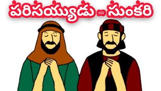 Telugu Bible Story || పరిసయ్యుడు - సుంకరి || Parable of Pharisee \u0026 Publican ||