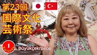 【トルコのイベント】イスタンブールのブユックチェキメジェ市主催第23回国際文化芸術フェスティバル/国内外の伝統手工芸の紹介Part１（2022）#498