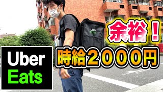 ウーバーイーツ配達員で時給２０００円超えるの余裕です。