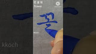 블랙핑크 지수 꽃 궁체흘림 붓글씨 서예 calligraphy