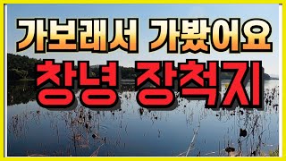 EP.46 (배스낚시)(투머치오더) 창녕 장척지!!!! 가보래서 가봤습니다!!