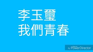 李玉璽 我們青春 歌詞版