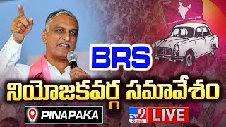 Harish Rao Live : BRS Constituency Meeting In Pinapaka