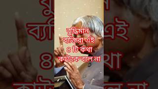 বুদ্ধিমান ব্যক্তিরা এই চারটি কথা কাউকে শেয়ার করে না। #apjabdulkalam #apjabdulkalamquotes