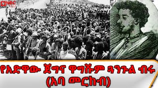 የአድዋው ጀግና ዋግሹም ጓንጉል ብሩ (አባ መርከብ) |NBC ማታ _ @NBCETHIOPIA