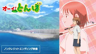 ノンクレジットエンディング映像｜テレビアニメ「オーイ！とんぼ」