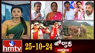 జోర్దార్ వార్తలు || Jordar Varthalu || Full Episode || 25-10-2024 || hmtv