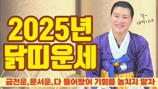 🇰🇷30년 신점으로 보는 2025년 닭띠운세 🇰🇷금전운 문서운 올해 최고의 기회‼️ 놓치지 마세요 #2025년운세 #닭띠운세 #유명한점집