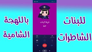 شرطة البنات الحقيقية | بنات | ترغيب | اللهجة الشامية