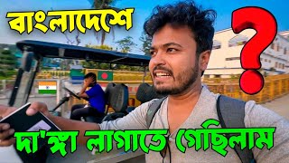 ভারত থেকে বাংলাদেশে দা'ঙ্গা লাগাতে গেছিলাম❓|| India To Bangladesh 🇮🇳 🇧🇩